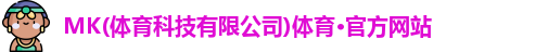 MK体育